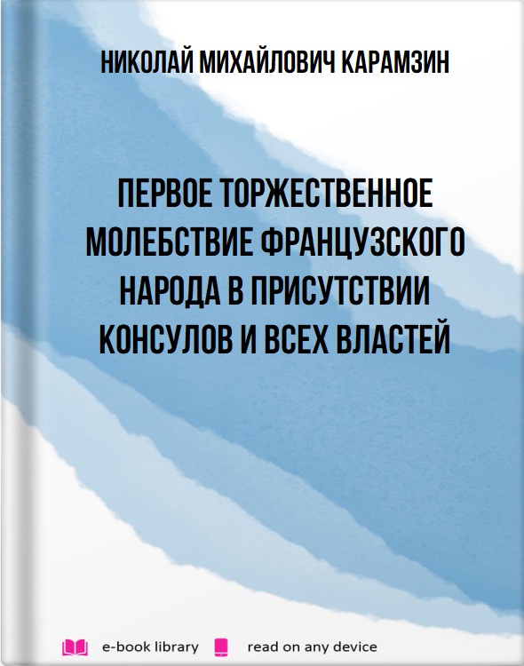 Первое торжественное молебствие французского народа в присутствии консулов и всех властей