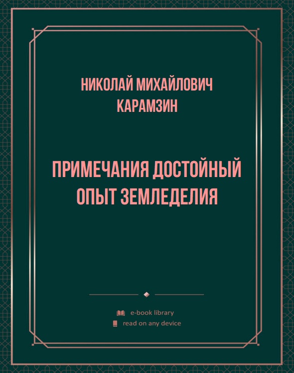 Примечания достойный опыт земледелия