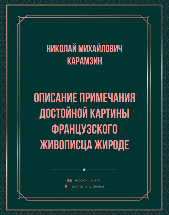 Описание примечания достойной картины французского живописца Жироде