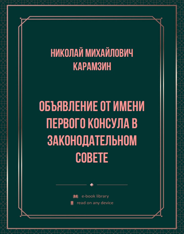 Объявление от имени первого консула в Законодательном совете