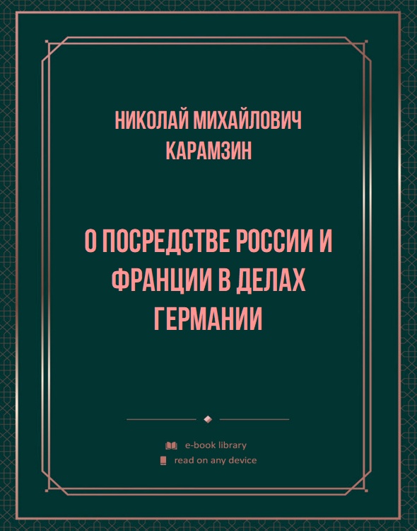 О посредстве России и Франции в делах Германии