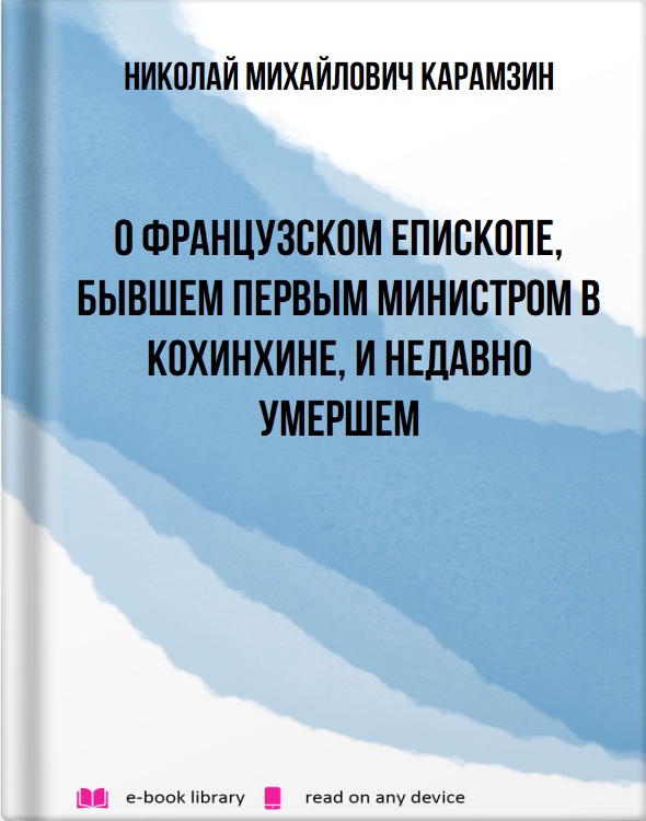 О французском епископе, бывшем первым министром в Кохинхине, и недавно умершем