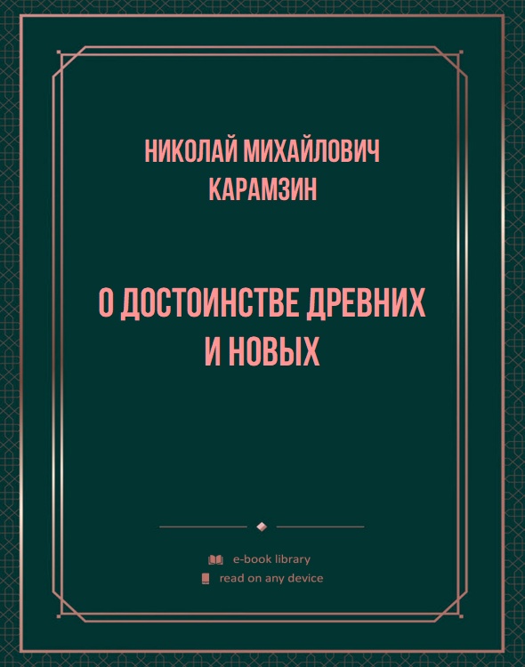 О достоинстве древних и новых