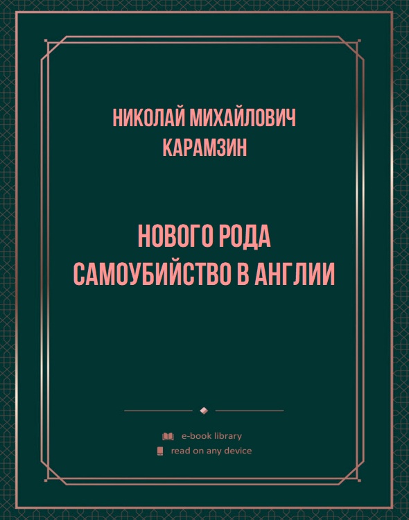 Нового рода самоубийство в Англии