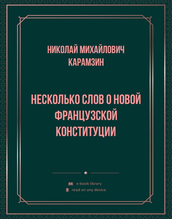 Несколько слов о новой французской конституции