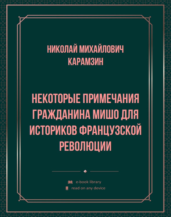 Некоторые примечания гражданина Мишо для историков Французской революции