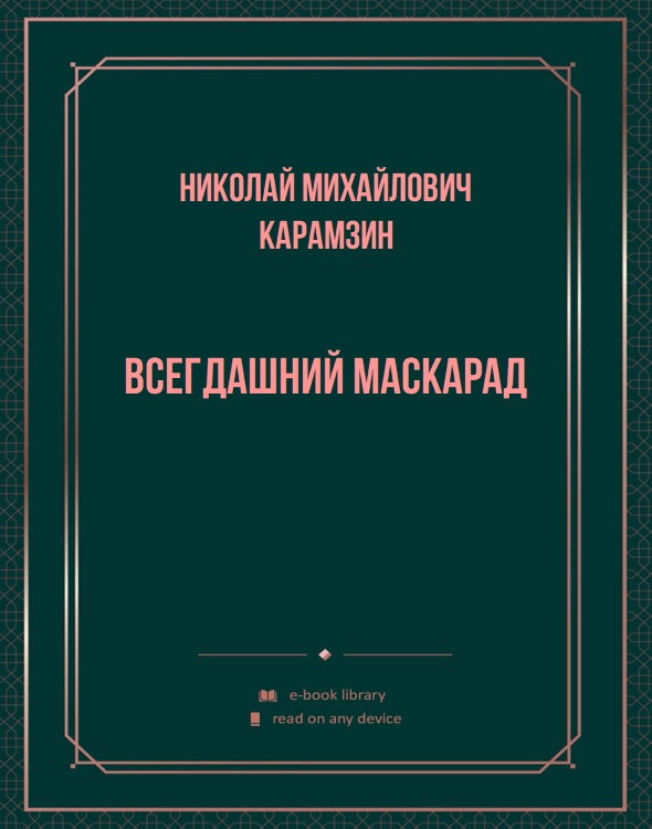 Всегдашний маскарад