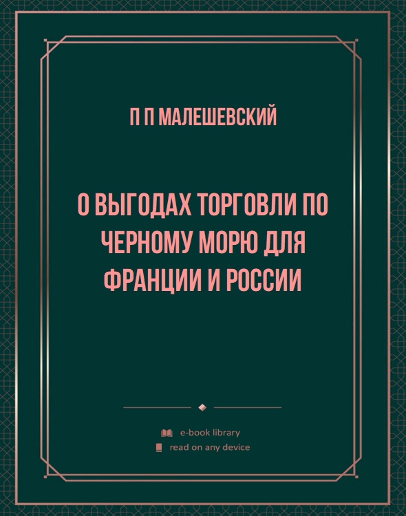 О выгодах торговли по Черному морю для Франции и России