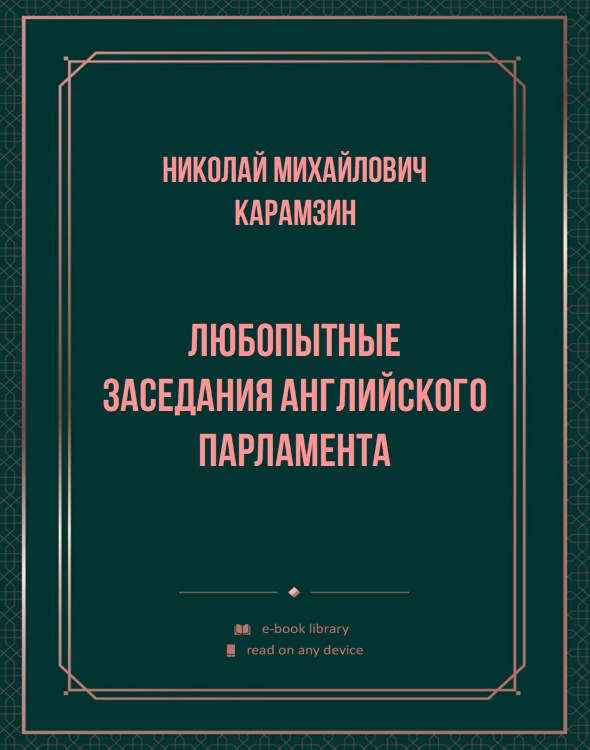 Любопытные заседания английского парламента