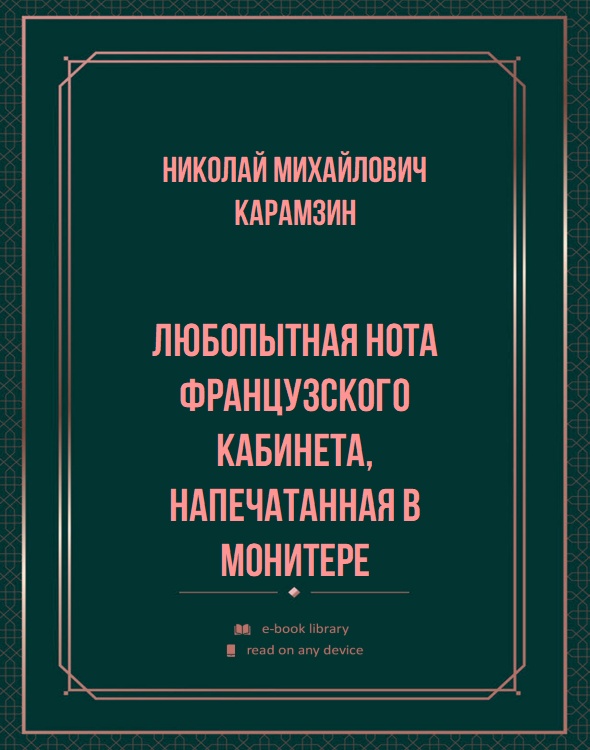 Любопытная нота французского кабинета, напечатанная в Монитере