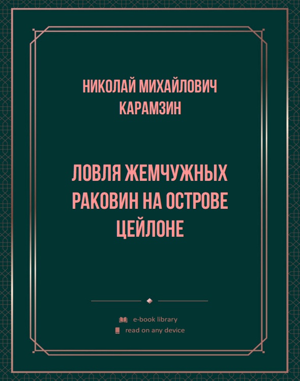 Ловля жемчужных раковин на острове Цейлоне