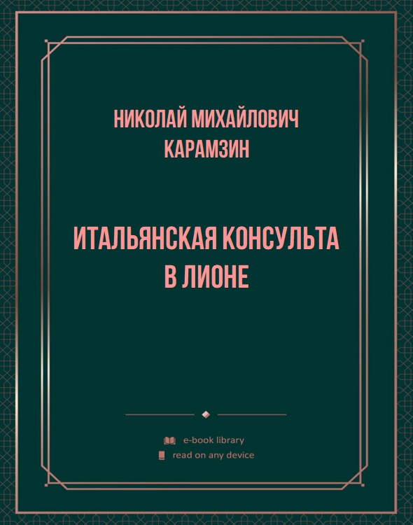 Итальянская консульта в Лионе