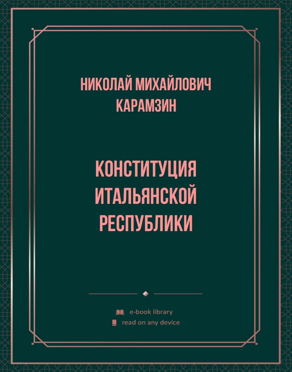 Конституция итальянской республики