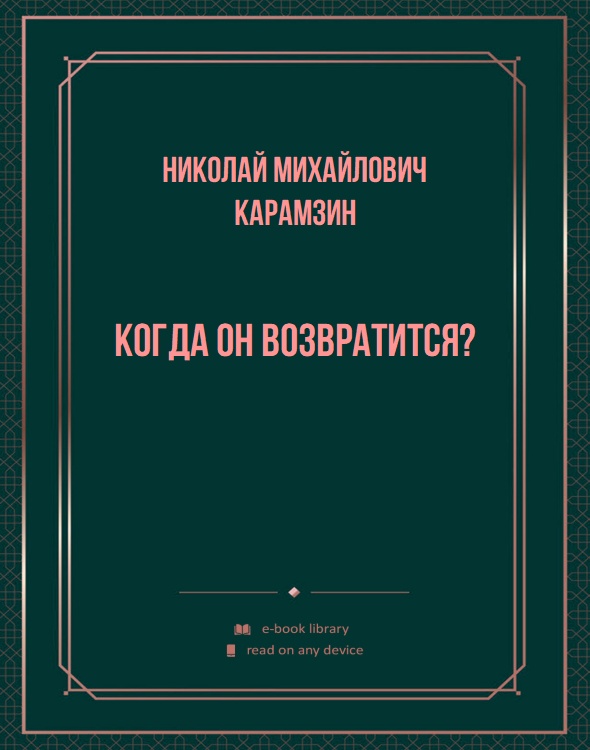 Когда он возвратится?