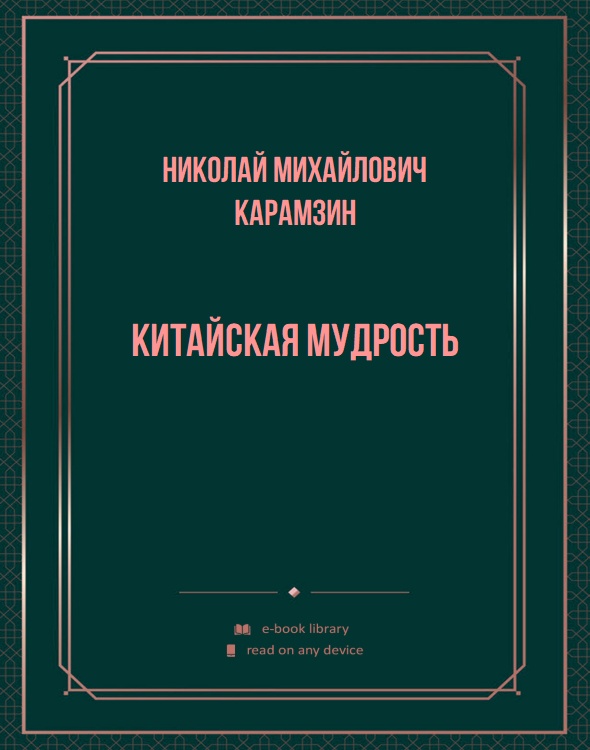 Китайская мудрость