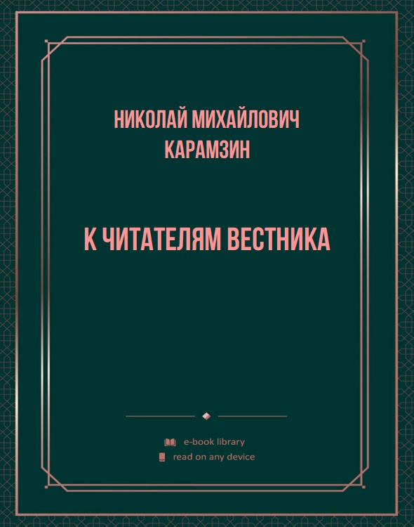 К читателям Вестника