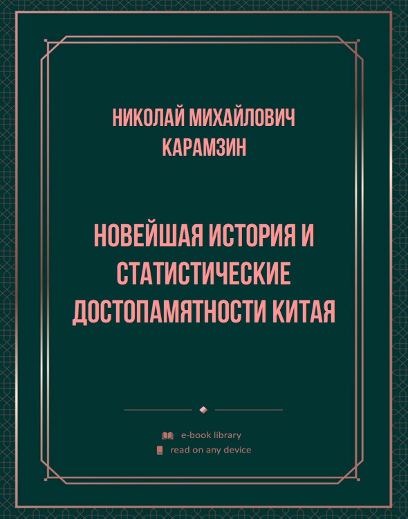 Новейшая история и статистические достопамятности Китая