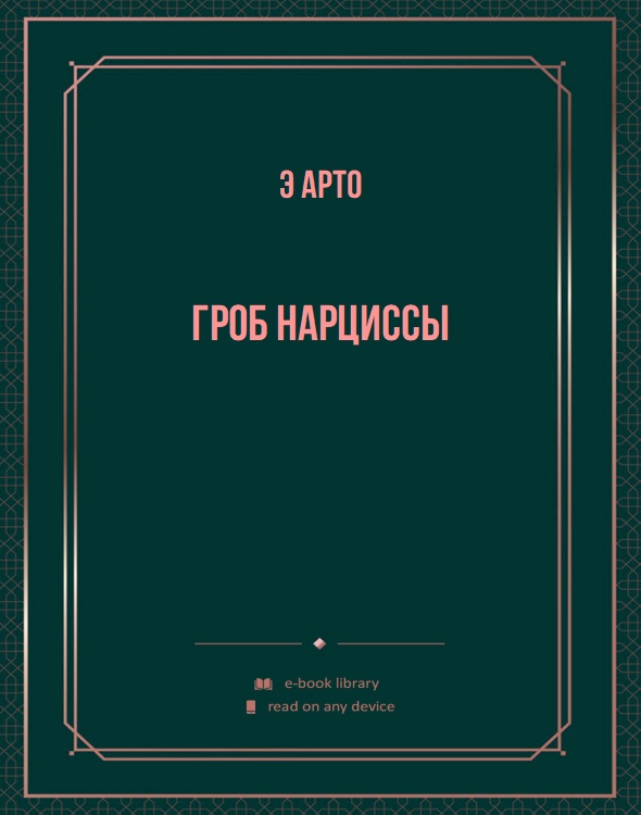 Гроб Нарциссы