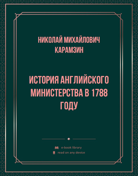 История английского министерства в 1788 году