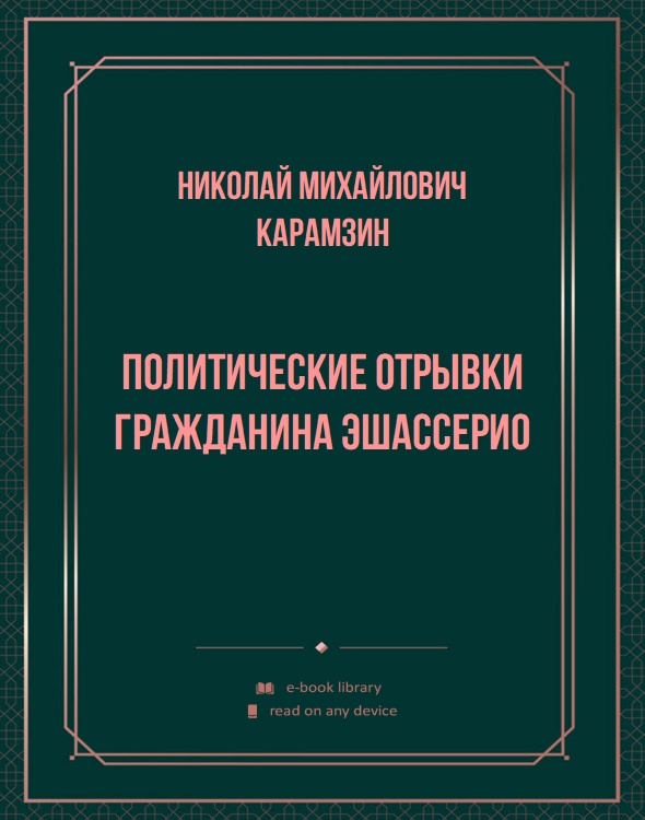 Политические отрывки гражданина Эшассерио