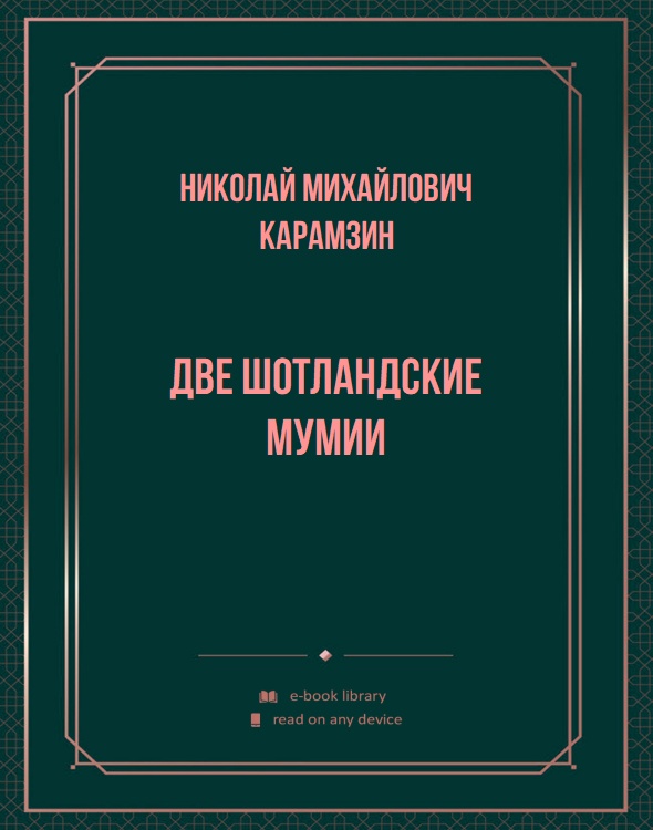 Две шотландские мумии