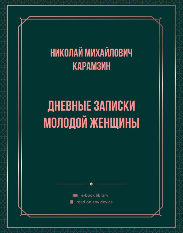 Дневные записки молодой женщины