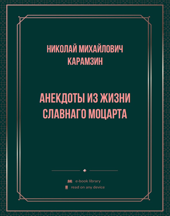 Анекдоты из жизни славнаго Моцарта