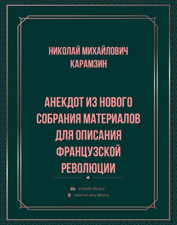 Анекдот из нового собрания материалов для описания Французской революции