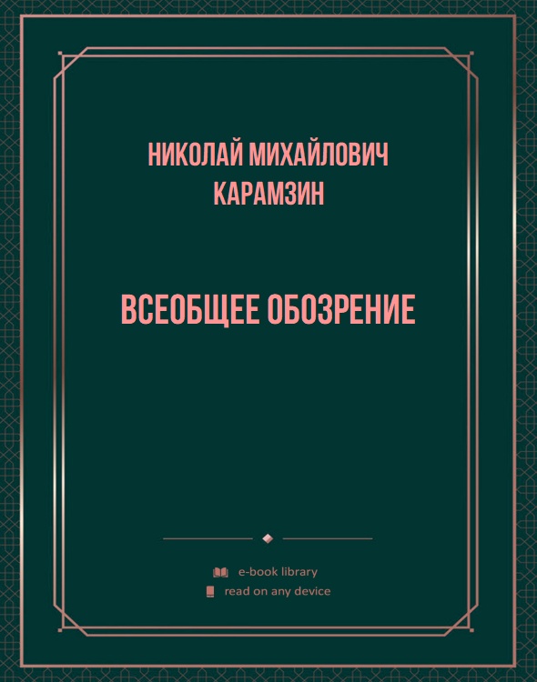Всеобщее обозрение