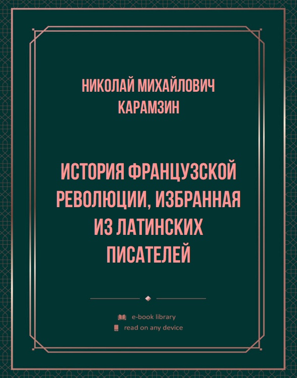 История французской революции, избранная из латинских писателей