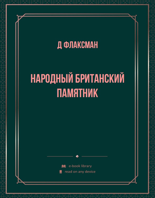 Народный британский памятник