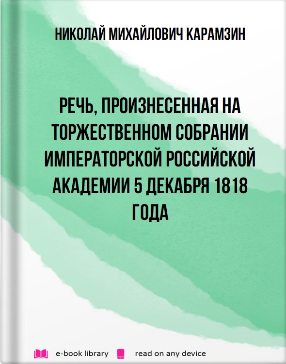 Речь, произнесенная на торжественном собрании Императорской Российской Академии 5 декабря 1818 года