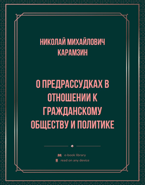 О предраcсудках в отношении к гражданскому обществу и политике