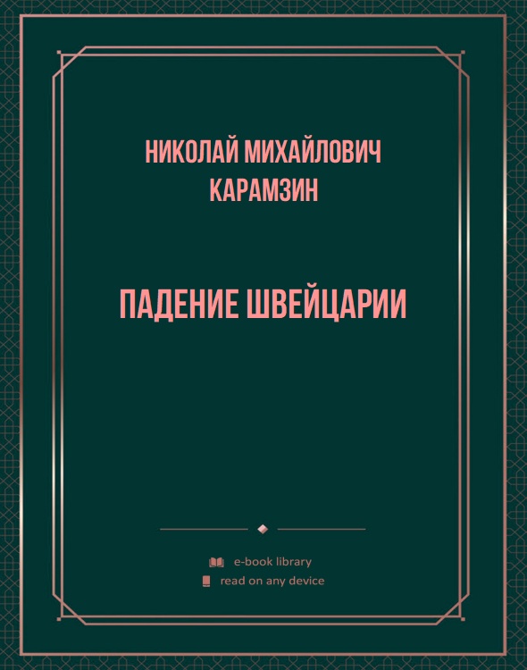 Падение Швейцарии