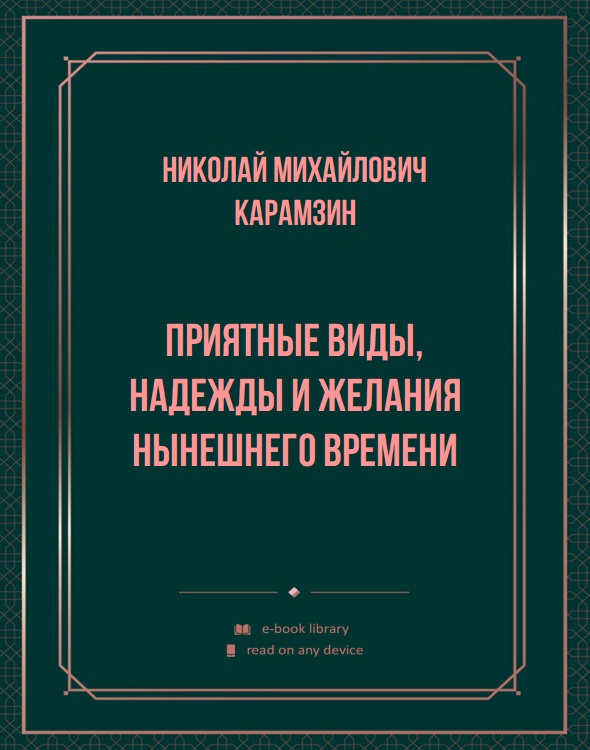 Приятные виды, надежды и желания нынешнего времени