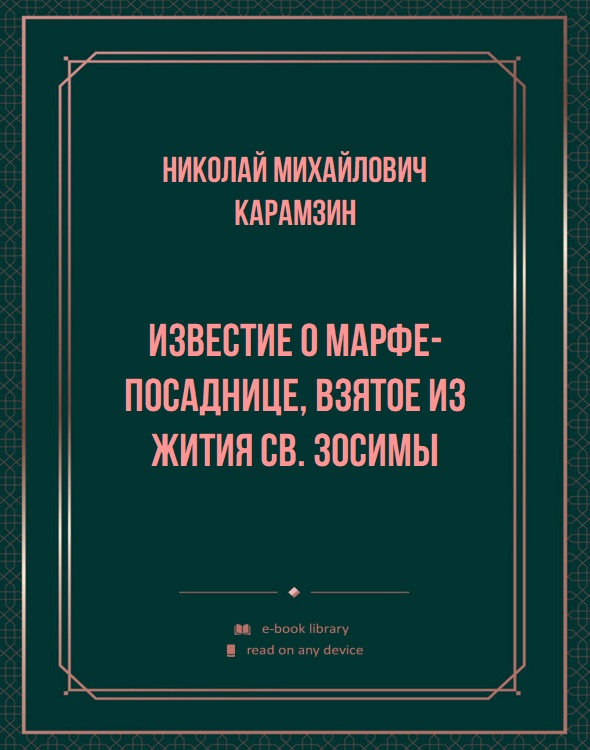 Известие о Марфе-посаднице, взятое из жития св. Зосимы