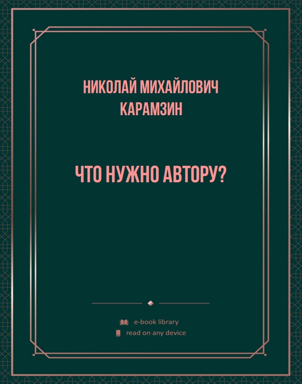 Что нужно автору?