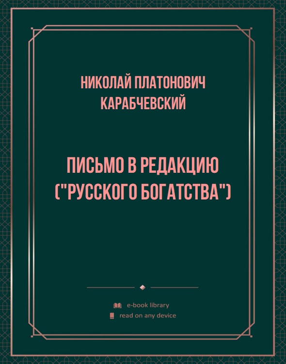 Письмо в редакцию ("Русского Богатства")