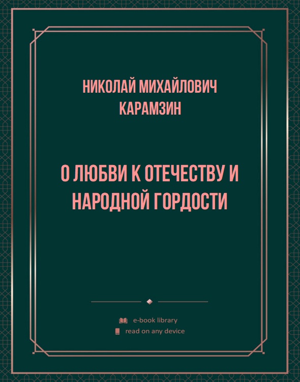 О любви к отечеству и народной гордости