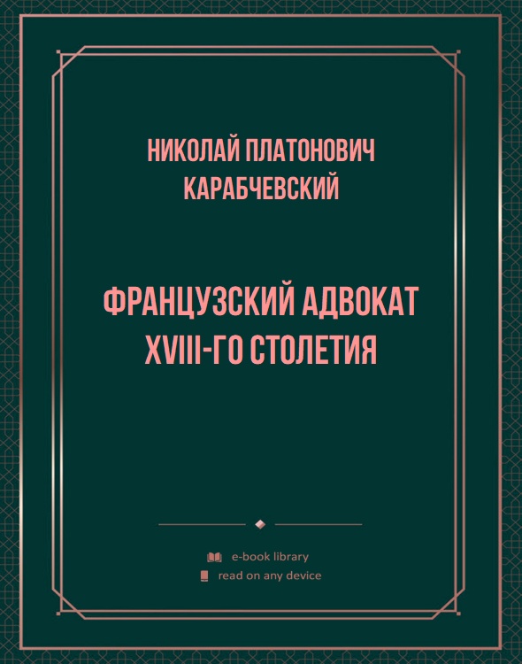 Французский адвокат XVIII-го столетия