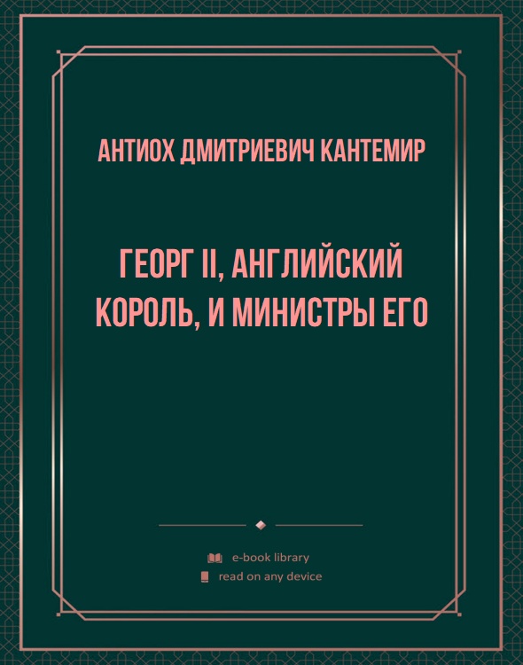 Георг II, английский король, и министры его