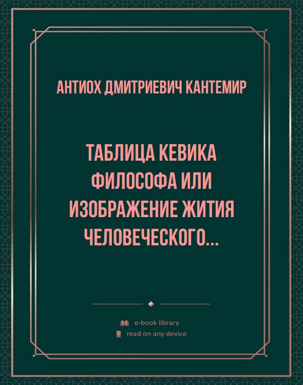 Таблица Кевика философа или изображение жития человеческого...