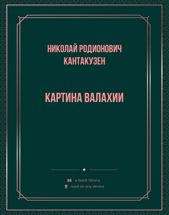 Картина Валахии