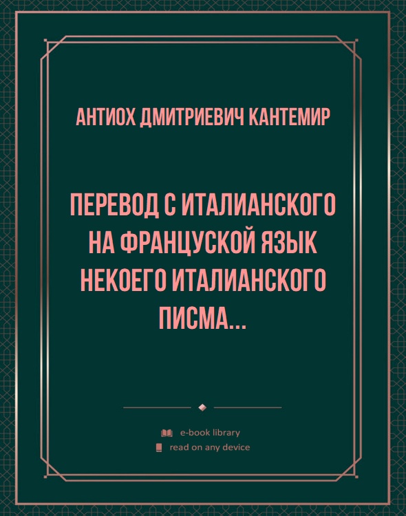 Перевод с италианского на француской язык некоего италианского писма...