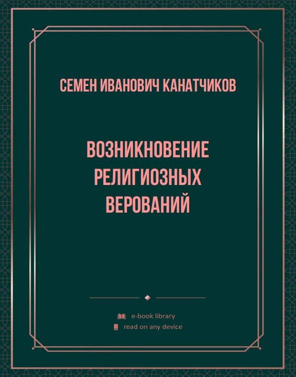 Возникновение религиозных верований