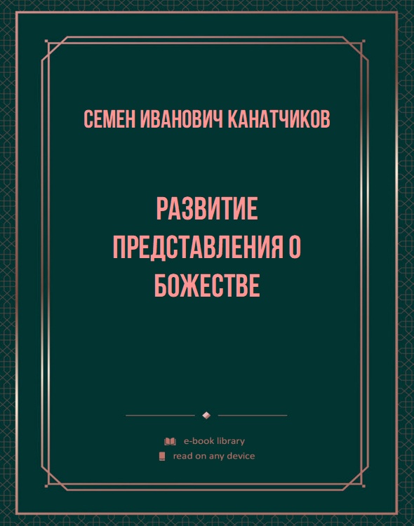 Развитие представления о божестве