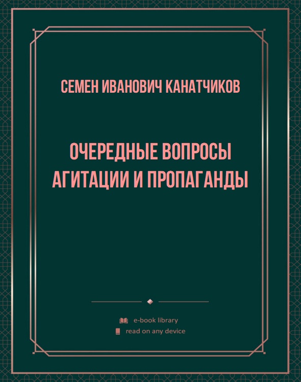 Очередные вопросы агитации и пропаганды