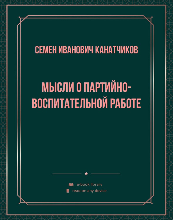 Мысли о партийно-воспитательной работе