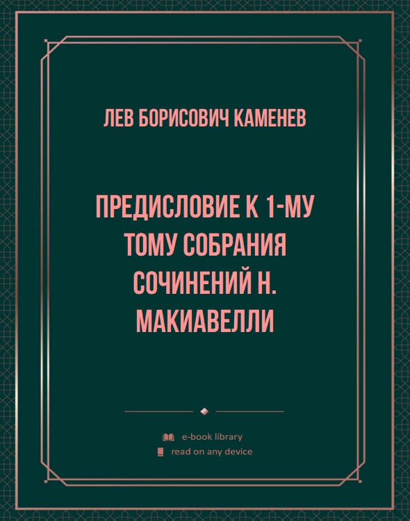 Предисловие к 1-му тому собрания сочинений Н. Макиавелли