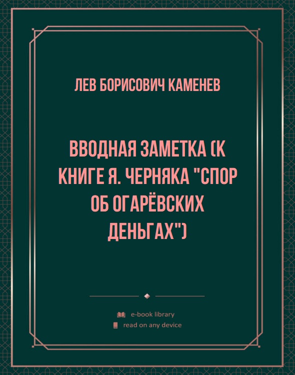 Вводная заметка (к книге Я. Черняка "Спор об огарёвских деньгах")